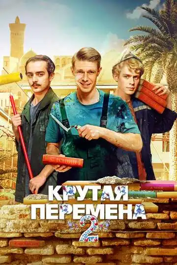 Крутая перемена смотреть онлайн бесплатно в HD