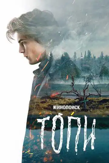 Топи смотреть онлайн бесплатно в HD