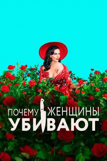 Почему женщины убивают смотреть онлайн бесплатно