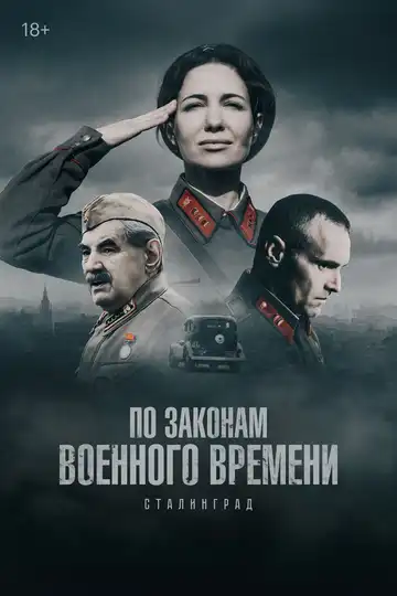 По законам военного времени смотреть онлайн бесплатно в HD