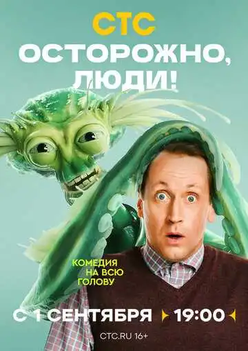 Осторожно, люди! смотреть онлайн бесплатно в HD