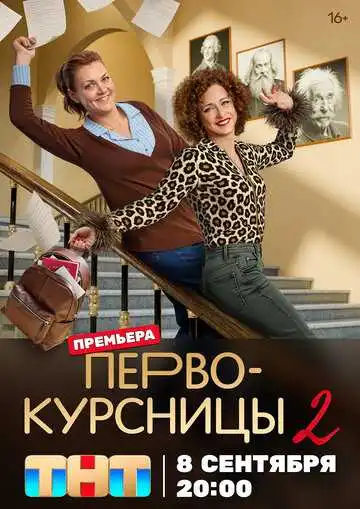 Первокурсницы смотреть онлайн бесплатно в HD