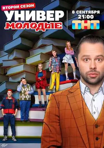 Универ. Молодые смотреть онлайн бесплатно в HD