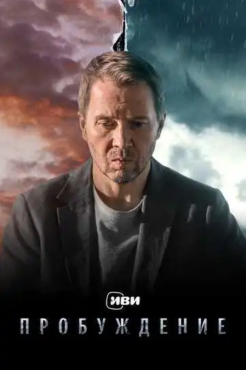 Пробуждение смотреть онлайн бесплатно в HD