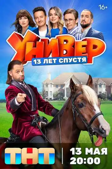 Универ. 13 лет спустя смотреть онлайн бесплатно в HD