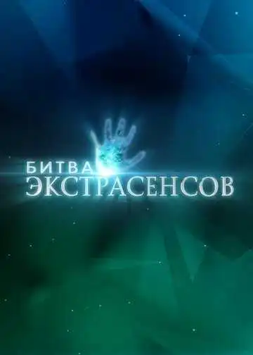 Битва экстрасенсов смотреть онлайн бесплатно в HD